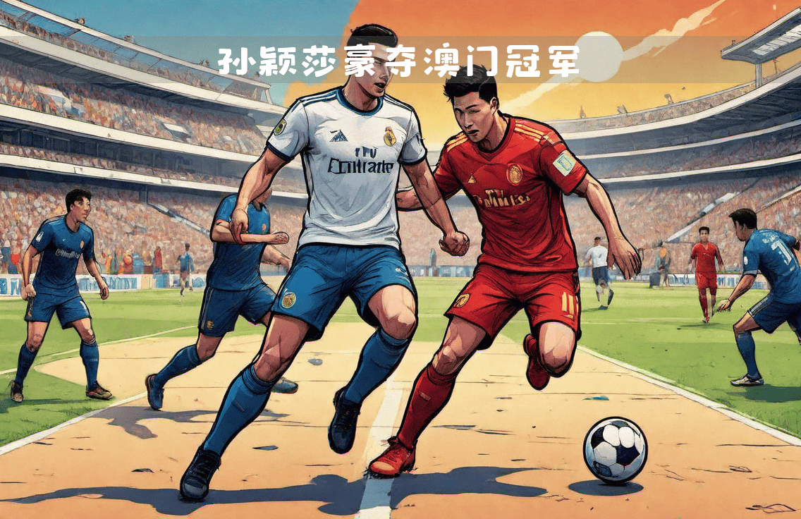 皇马战术革新：快速切换，反击犀利，连续几场大胜的简单介绍